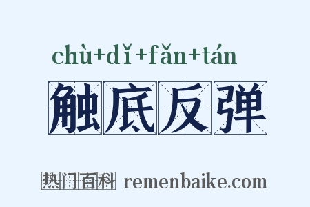 触底反弹是什么意思的图片